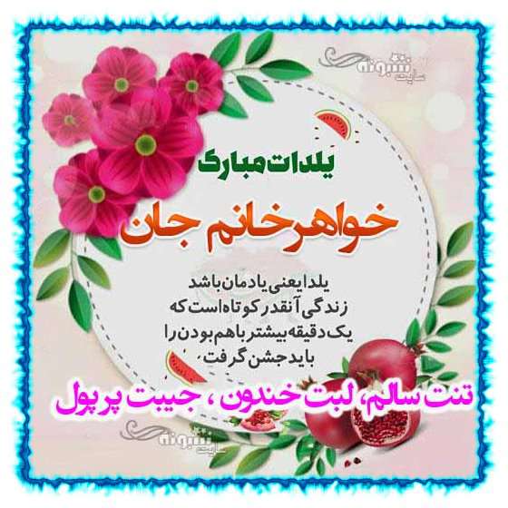 متن و پیام تبریک شب یلدا به خواهر زن و خواهر خانم +کلیپ و عکس استوری