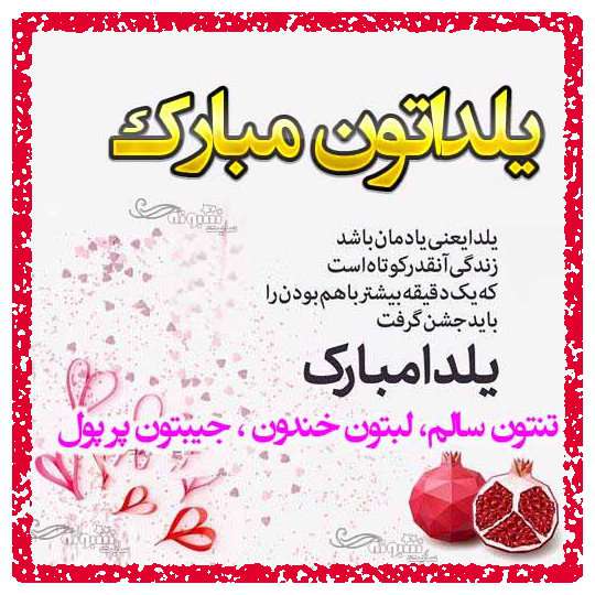 متن و پیام تبریک شب یلدا 30 آذر 1402 مبارک +کلیپ و عکس استوری