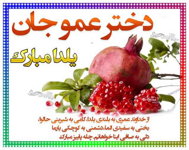 متن و پیام تبریک شب یلدا به دختر عمو و برای دخترعمو +کلیپ و عکس نوشته