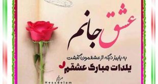 عشقم شب یلدا مبارک و همسرم یلدات مبارک +کلیپ یلدایی و عکس استوری