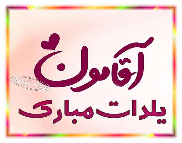 عشقم شب یلدا مبارک و همسرم یلدات مبارک +کلیپ یلدایی و عکس استوری