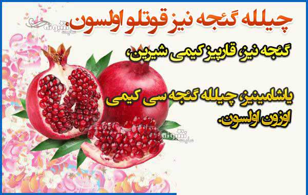 متن و پیام تبریک شب یلدا 1400 به زبان ترکی و آذری +کلیپ و عکس استوری