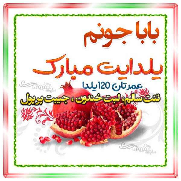 متن و پیام تبریک شب یلدا به پدر (بابا جون) یلدا مبارک +کلیپ و عکس