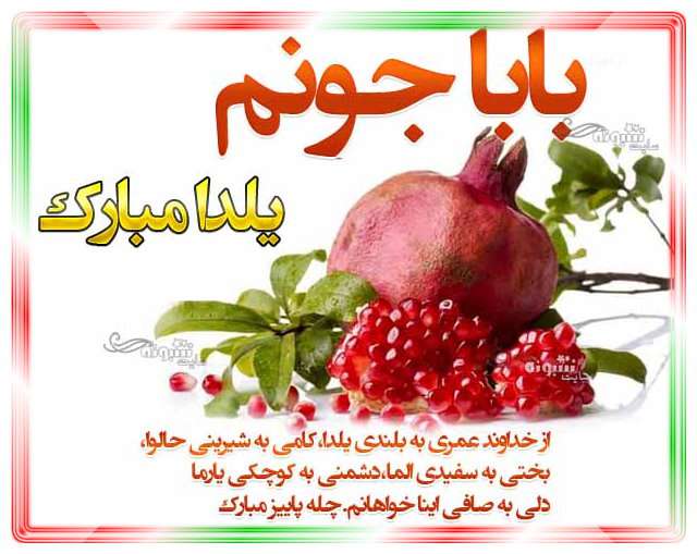 متن و پیام تبریک شب یلدا به پدر (بابا جون) یلدا مبارک +کلیپ و عکس