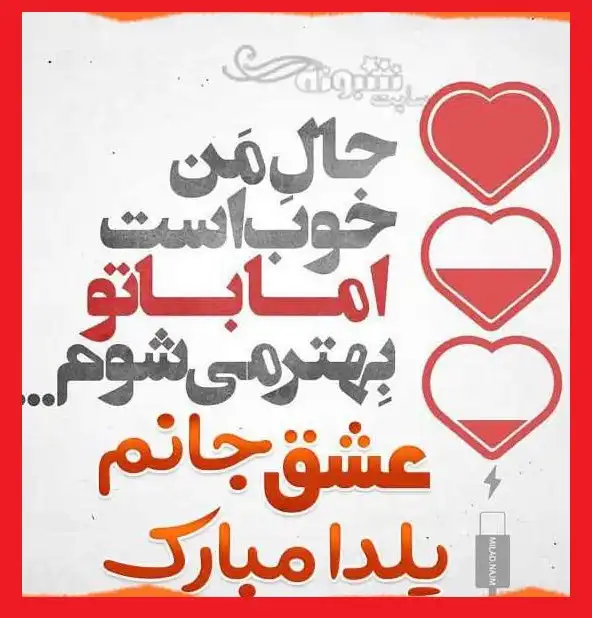 عزیزم یلدات مبارک (پیام و استیکر و عکس نوشته و کلیپ)