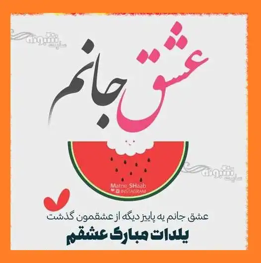 عزیزم یلدات مبارک (پیام و استیکر و عکس نوشته و کلیپ)