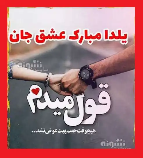 عزیزم یلدات مبارک (پیام و استیکر و عکس نوشته و کلیپ)