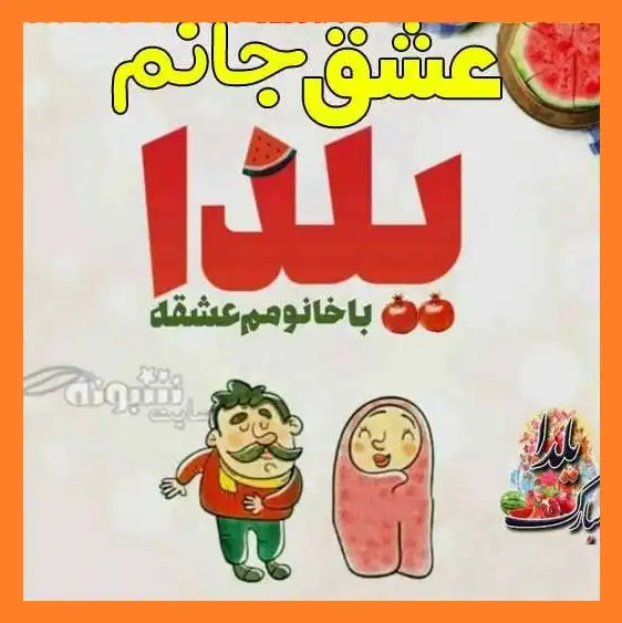 عزیزم یلدات مبارک (پیام و استیکر و عکس نوشته و کلیپ)