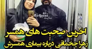 بیماری زهرا چخماقی خبرنگار ۲۰:۳۰ چیست +علت ایست قلبی و کما