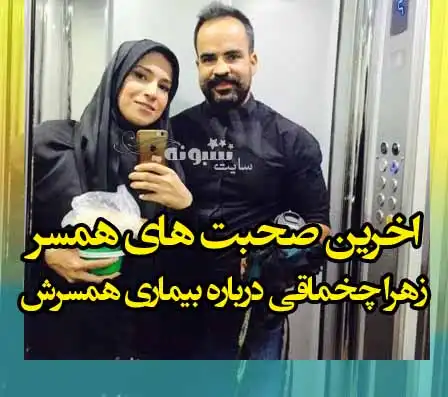 بیماری زهرا چخماقی خبرنگار ۲۰:۳۰ چیست +علت ایست قلبی و کما