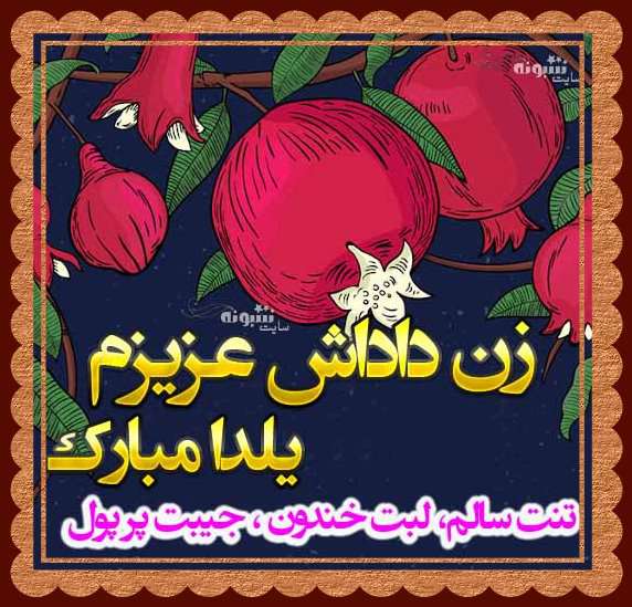 متن و پیام تبریک شب یلدا به زن داداش (زن برادر) +کلیپ و عکس استوری