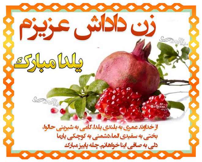 متن و پیام تبریک شب یلدا به زن داداش (زن برادر) +کلیپ و عکس استوری