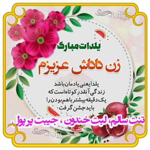 متن و پیام تبریک شب یلدا به زن داداش (زن برادر) +کلیپ و عکس استوری