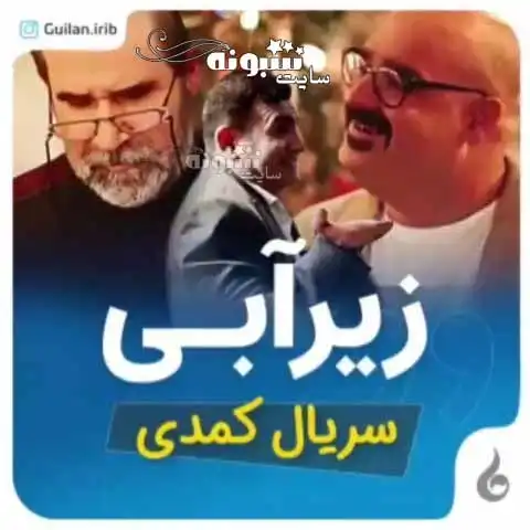 اسامی بازیگران سریال زیر آبی (شبکه باران) +عکس و بیوگرافی و داستان