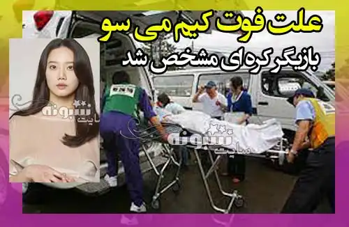 علت مرگ کیم می‌ سو بازیگر جوان کره‌ ای چه بود؟ +عکس و فیلم 