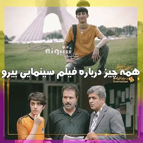 "بیرو" فیلم سینمایی علیرضا بیرانوند ساخته شد +عکس و جزئیات