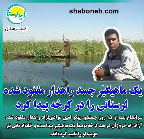 بیوگرافی امین مرادی نژاد راهدار کرخه آزادراه خرم آباد کیست +عکس و مرگ