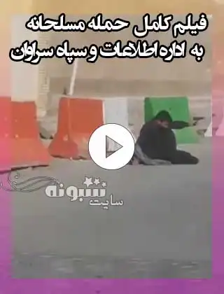 فیلم کامل و ماجرای حمله مسلحانه به ستاد خبری اداره اطلاعات و سپاه سراوان فیلم حمله تروریستی به ستاد خبری وزارت اطلاعات سراوان و کشتن تروریست