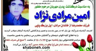 بیوگرافی امین مرادی نژاد راهدار کرخه آزادراه خرم آباد کیست +عکس و مرگ