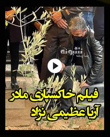 فیلم کامل مراسم خاکسپاری مادر آریا عظیمی نژاد با گریه و زاری او را ببینید