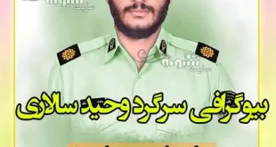 بیوگرافی شهید سرگرد وحید سالاری و همسر و فرزندانش +ماجرای شهادت