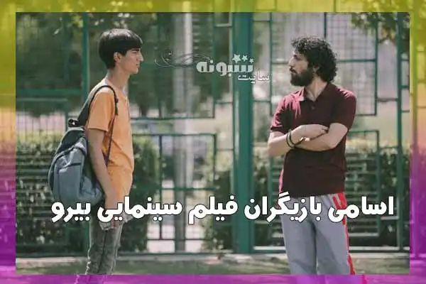 اسامی بازیگران فیلم سینمایی علیرضا بیرانوند (بیرو) +عکس و جزئیات