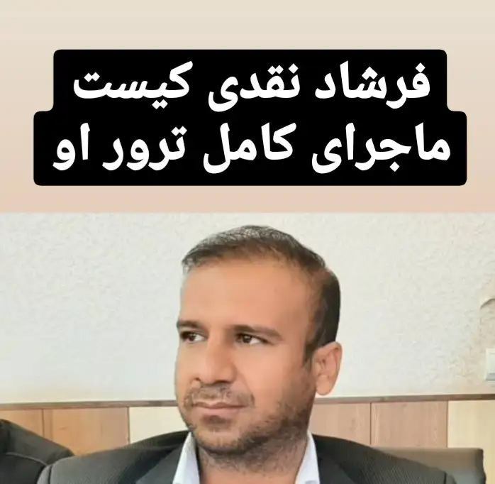 بیوگرافی فرشاد نقدی شهردار دهدز خوزستان کیست؟ علت ترور و کشته شدن + عکس