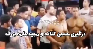 فیلم کامل دعوا و درگیری حسین کلاته و مجید جامه بزرگ +علت دعوا و درگیری دو ملی پوش بدنساز در رقابت های اسپانیا در اتوبوس