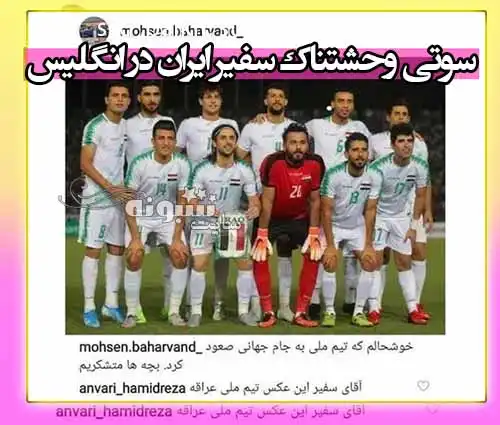 اشتباه تبریک سفیر ایران در انگلیس به تیم ملی عراق آبرویش رفت 