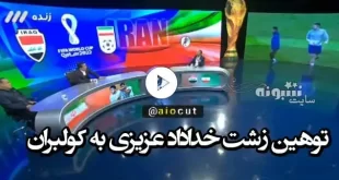 فیلم توهین خداداد عزیزی به کولبران حرف های زشت و کثیف اش را ببینید