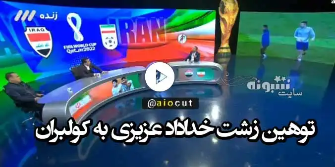 فیلم توهین خداداد عزیزی به کولبران حرف های زشت و کثیف اش را ببینید