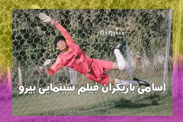 اسامی بازیگران فیلم سینمایی علیرضا بیرانوند (بیرو) +عکس و جزئیات