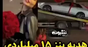 فیلم کامل هدیه بنز 15 میلیاردی به دختر در سعادت آباد تهران