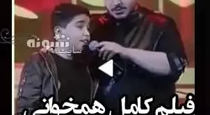 فیلم کامل هم‎خوانی برادر آرون افشار در کنسرت اش را ببینید