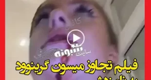 فیلم کامل تجاوز میسون گرینوود لحظه ضرب و شتم نامزدش را ببینید