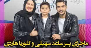 ماجرای پسر (فرزند) ساعد سهیلی و گلوریا هاردی همه را شوکه کرد +عکس
