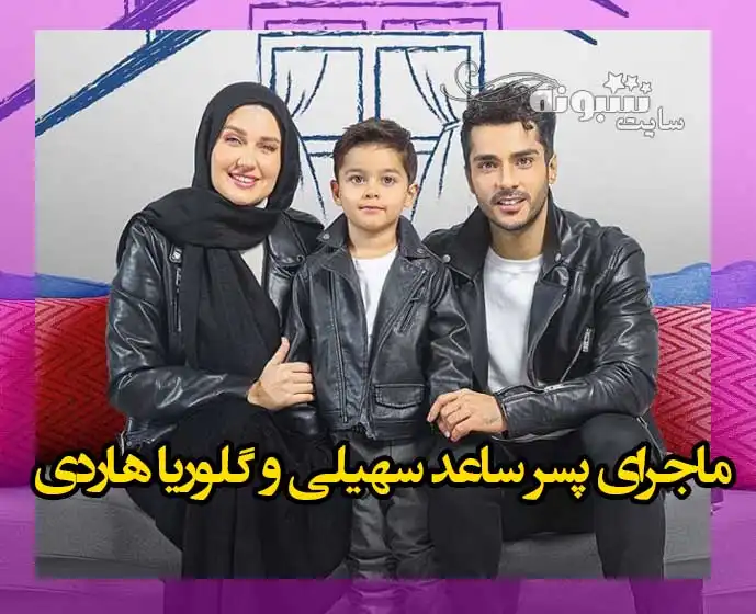 ماجرای پسر (فرزند) ساعد سهیلی و گلوریا هاردی همه را شوکه کرد +عکس