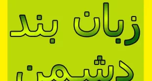دعای زبان بند قوی و فوری و تضمینی برای دوری از شر و دردسر