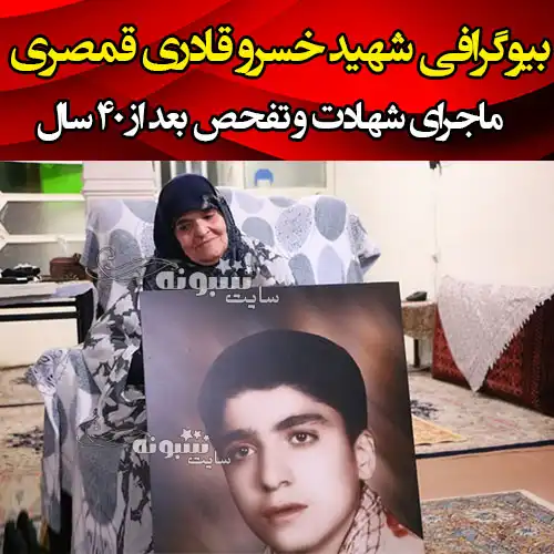 بیوگرافی شهید خسرو قادری قمصری + ماجرای نحوه شهادت و زندگینامه 
