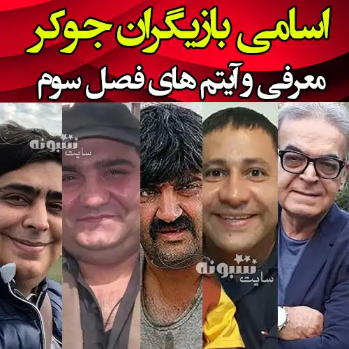 اسامی بازیگران فصل سوم جوکر +بیوگرافی و عکس و فیلم