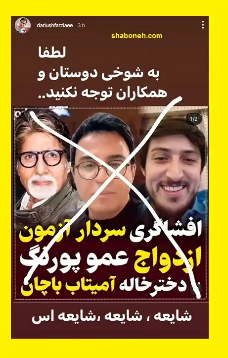 ازدواج عمو پورنگ با دختر خاله آمیتا باچان حقیقت دارد؟ +واکنش عمو پورنگ