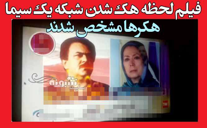 فیلم لحظه هک شدن شبکه یک سیما / هکر شبکه یک مشخص شد