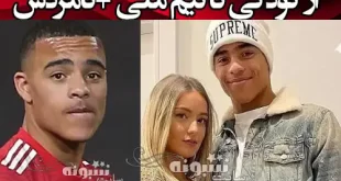 بیوگرافی میسون گرینوود فوتبالیست و نامزدش هریت رابسون +اینستاگرام و عکس