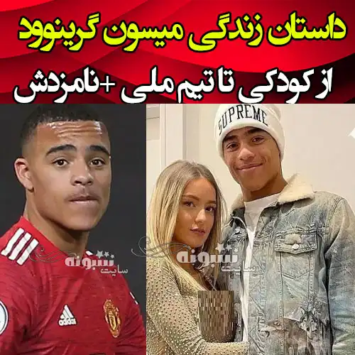 بیوگرافی میسون گرینوود فوتبالیست و نامزدش هریت رابسون +اینستاگرام و عکس