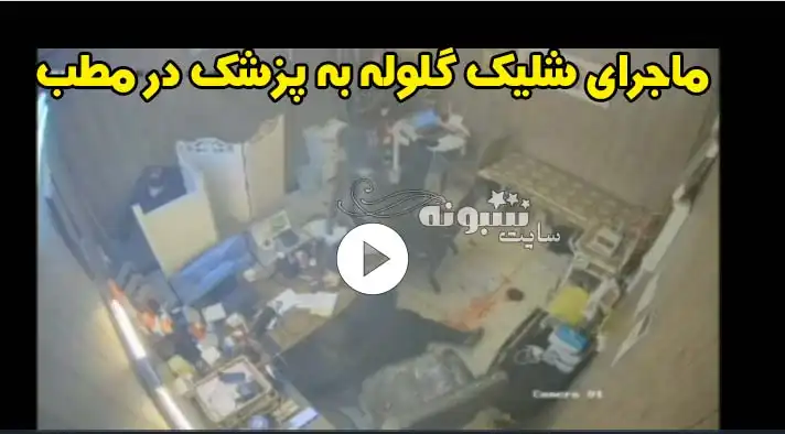 ماجرای فیلم حمله مسلحانه و شلیک گلوله به پزشک در مطب (شهر ایذه)