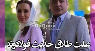 علت طلاق حدیث فولادوند و رامبد شکرابی مشخص شد +عکس