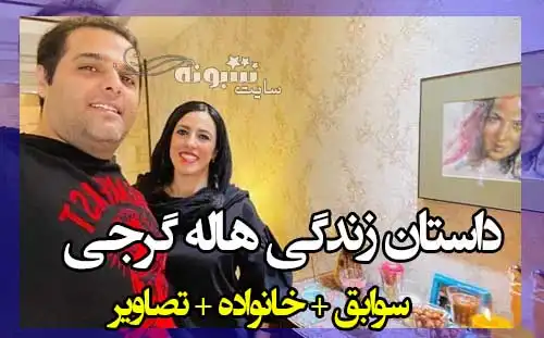 بیوگرافی هاله گرجی بازیگر و همسرش + عکس و پیج اینستاگرام