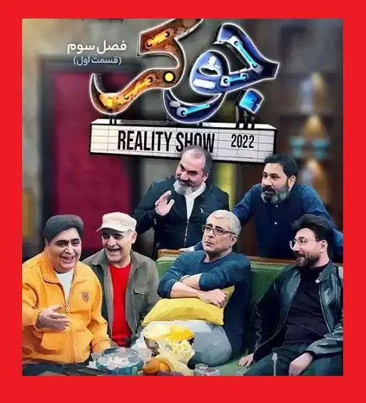 دانلود سریال جوکر ۳ قسمت اول فصل سوم (جوکر ۳ قسمت ۱)