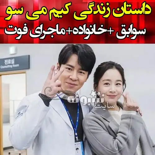 بیوگرافی کیم می سو بازیگر کره ای سریال گل برفی و همسرش +پیج اینستاگرام
