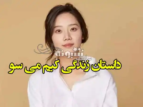 بیوگرافی کیم می سو بازیگر کره ای سریال گل برفی و همسرش +پیج اینستاگرام